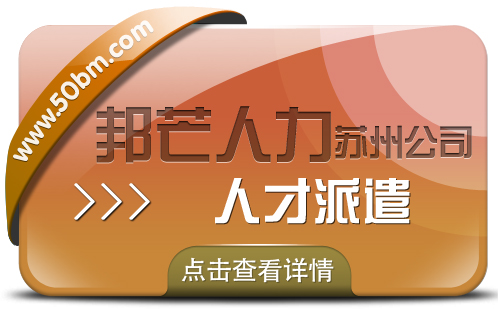 苏州人才派遣尽在邦芒 一键满足你不同需求 苏州人才派遣尽在邦芒 一键满足你不同需求