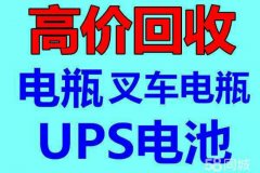 长春电瓶机房UPS电池eps干电池叉车电瓶回收