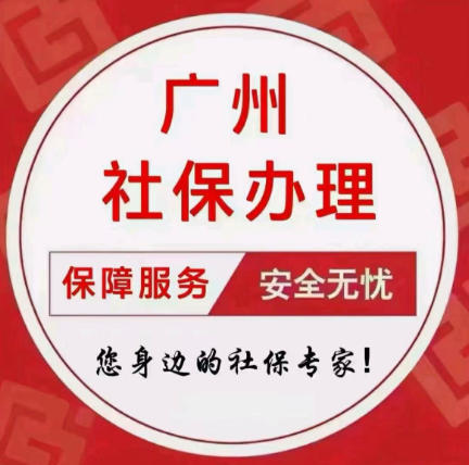 广州本地社保规划专家 专攻社保补缴业务 高效省心省力 广州本地社保规划专家 专攻社保补缴业务 高效省心省力