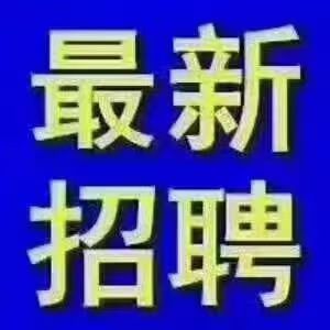 招聘信息