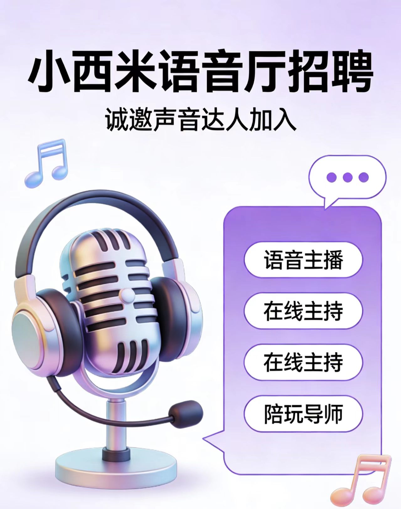 小西米语音厅招聘