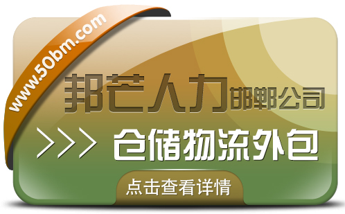 邯郸仓储物流外包公司有邦芒 降低企业物流用工成本 邯郸仓储物流外包公司有邦芒 降低企业物流用工成本