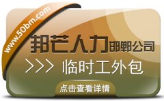 邯郸临时工外包公司尽在邦芒  有效解决企业用工的紧迫性需求