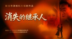 脑瘫青年姚凯首度执导 短剧《消失的继承人》震撼上线