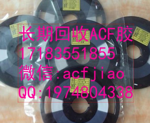 回收ACf胶 求购ACF胶 收购ACF胶 ACF胶 回收ACf胶 求购ACF胶 收购ACF胶 ACF胶
