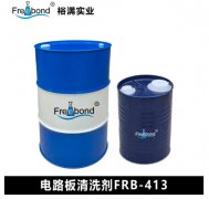 实体工厂直供 电路板清洗剂FRB-413 裕满实业