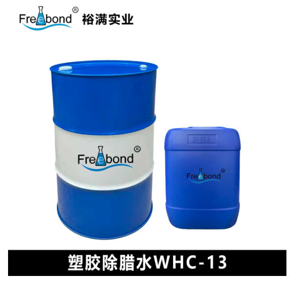 塑胶除腊水WHC-13 实体工厂直供 质量保证 裕满实业 塑胶除腊水WHC-13 实体工厂直供 质量保证 裕满实业