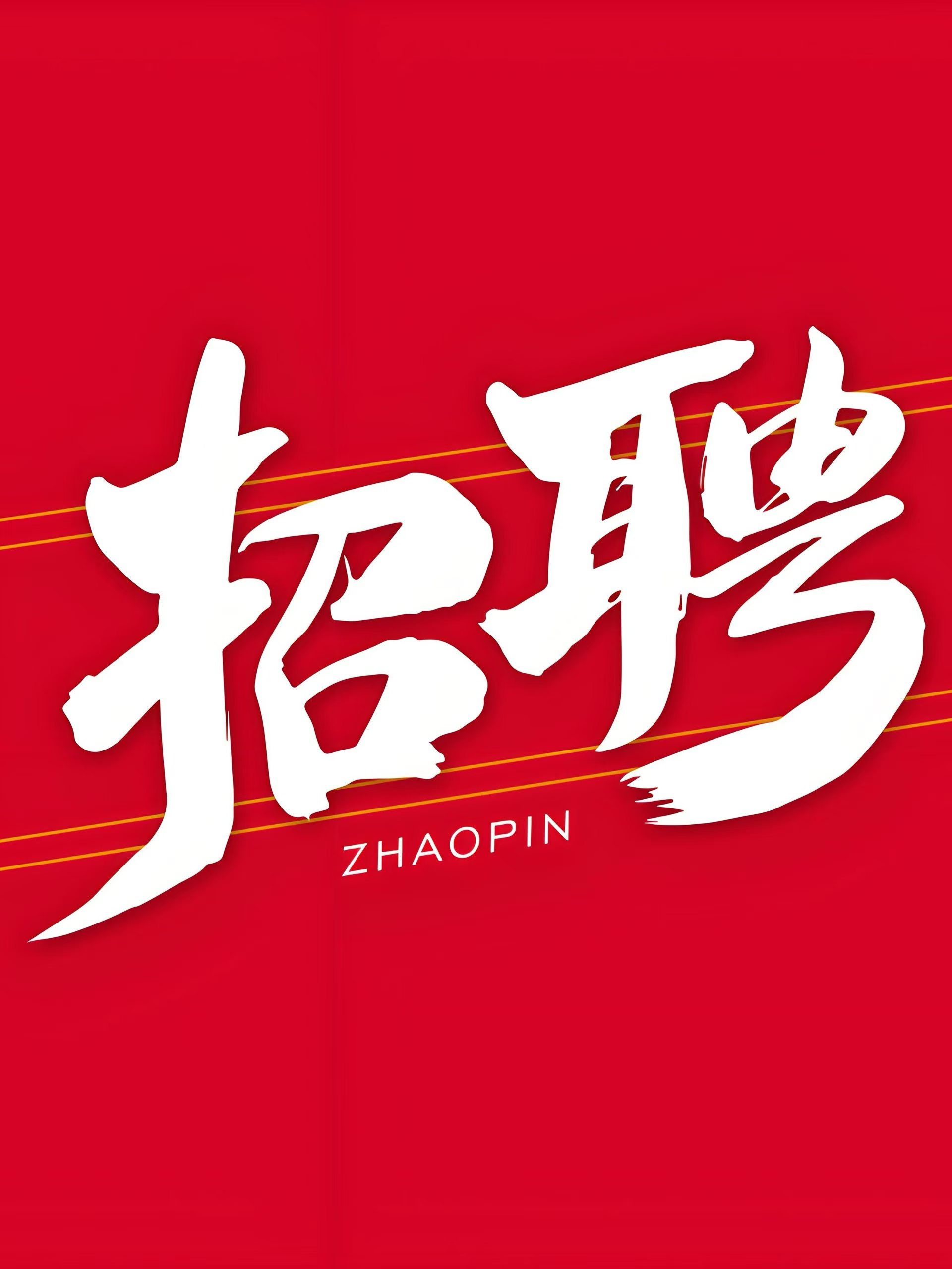 为民中介常年招人