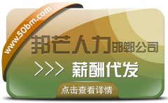 邯郸薪酬代发公司有邦芒 实现薪酬管理全流程闭环