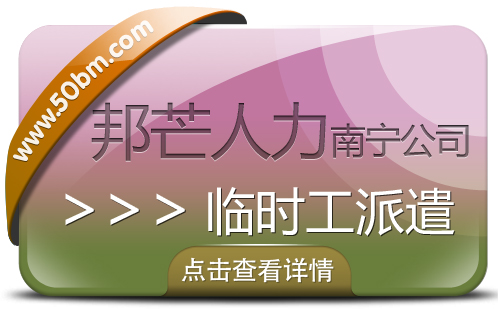 南宁临时工派遣公司有邦芒 高效减负企业用工管理压力 南宁临时工派遣公司有邦芒 高效减负企业用工管理压力
