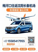 梅河周边地区⇔沈阳 市区 机场 梅河周边地区⇔长春 市区 机