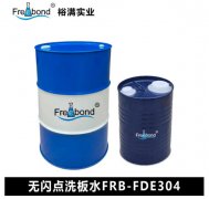 源头厂家直供 无闪点洗板水FRB-FDE304 裕满实业