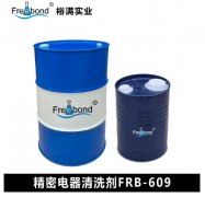 专业厂家直供 精密电器清洗剂FRB-609 裕满实业