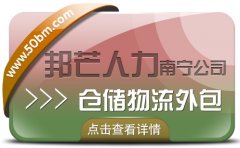 南宁仓储物流外包有邦芒  轻松解决企业的仓储问题