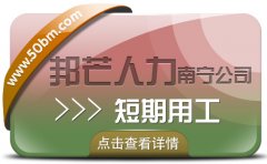 南宁短期用工公司认准邦芒  聚焦企业中短期岗位空缺痛点