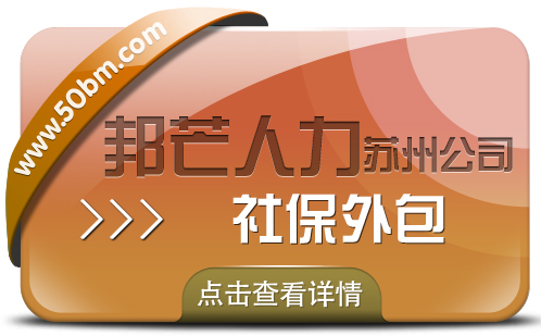 苏州社保外包找邦芒 立减企业社保相关负担成本 苏州社保外包找邦芒 立减企业社保相关负担成本