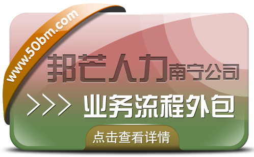 南宁业务流程外包公司选邦芒 量身定制适配企业全流程需求 南宁业务流程外包公司选邦芒 量身定制适配企业全流程需求