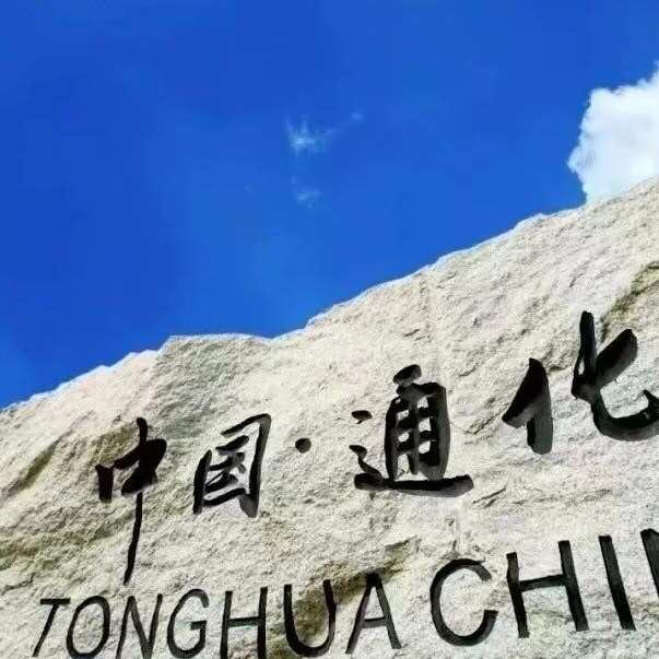 吉林通化招聘运维工程师