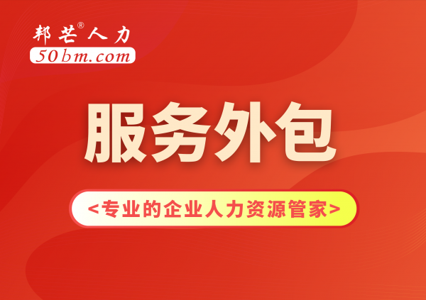 苏州服务外包有邦芒 低成本还全程跟踪服务 苏州服务外包有邦芒 低成本还全程跟踪服务