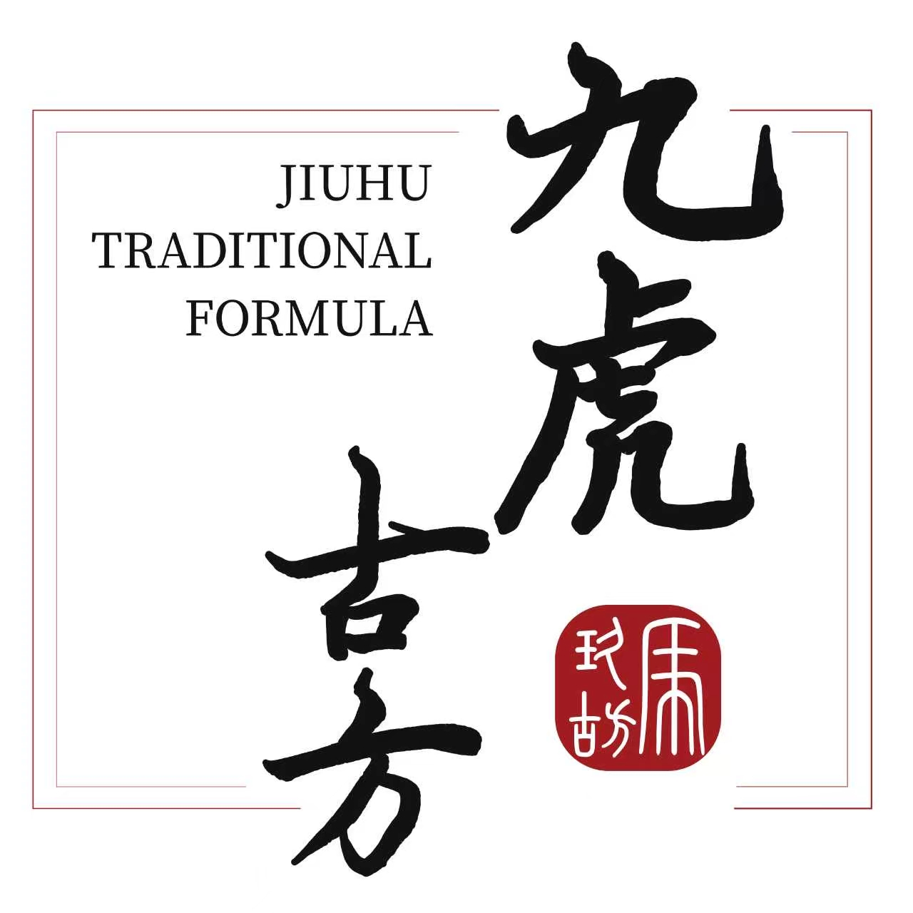 九虎古方 招聘梅河口区域经理