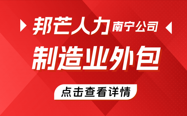 南宁制造业外包公司有邦芒 适配各类制造企业多元化生产需求 南宁制造业外包公司有邦芒 适配各类制造企业多元化生产需求