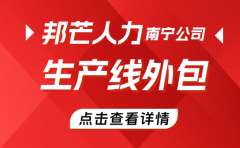 南宁生产线外包公司有邦芒 彻底解决企业生产管理痛点